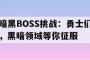 暗黑BOSS挑战：勇士们，黑暗领域等你征服