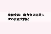 神秘宝藏！魔力宝贝隐藏BOSS位置大揭秘