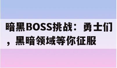 暗黑BOSS挑战：勇士们，黑暗领域等你征服